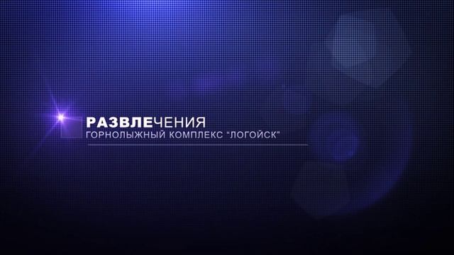 ГСОК «Логойск» - Презентация смотреть онлайн