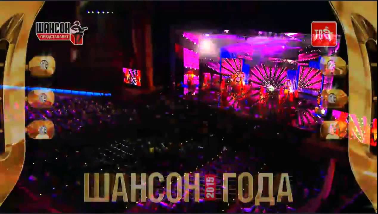 Шансон года 2015 Антре