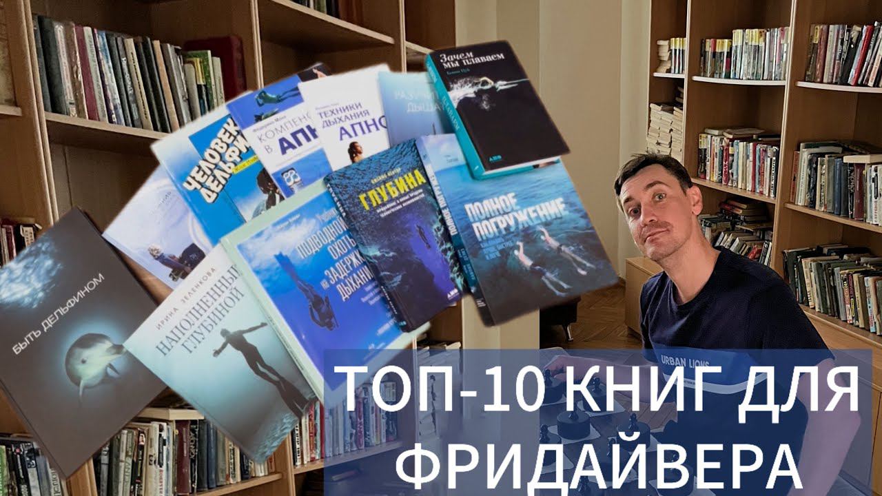 Книги о фридайвинге. Подборка книг для фридайверов на русском языке. смотреть онлайн