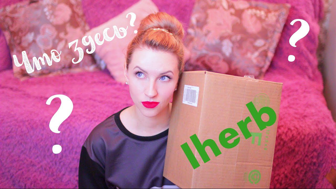 РАСПАКОВКА ПОСЫЛКИ с IHerb. Сразу тестирую! Unboxing смотреть онлайн