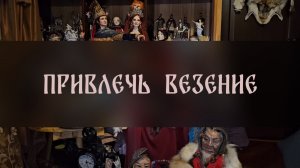 ПРИВЛЕЧЬ ВЕЗЕНИЕ. ДЛЯ ВСЕХ ▴ ВЕДЬМИНА ИЗБА. ИНГА ХОСРОЕВА