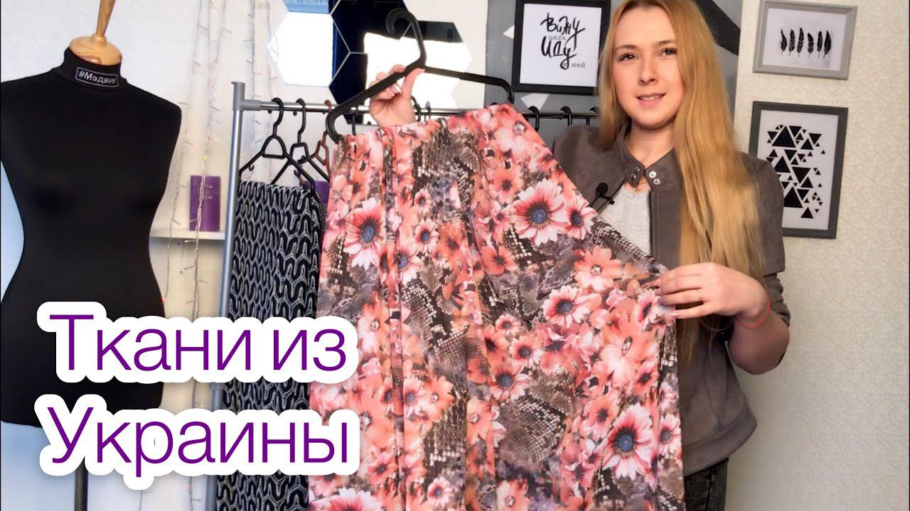Ткани из Украины. Магазин Zanna |TIM_hm| смотреть онлайн