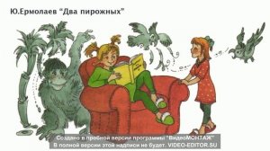 Ю. И. Ермолаев "Два пирожных"