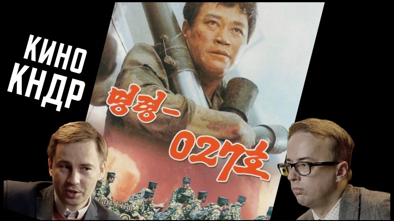 Кинематограф КНДР. Обзор фильма Приказ № 027 смотреть онлайн