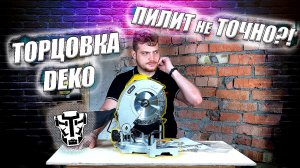 Торцовочная пила DEKO | Точно или не точно?