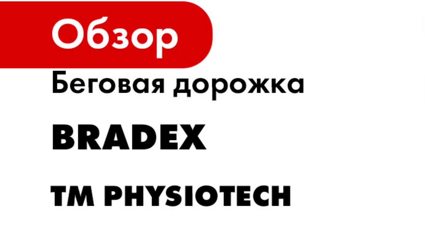 Беговая дорожка BRADEX Titanium Masters Physiotech X-Compact TM Physiotech X-Compact