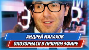 Андрей Малахов опозорился в прямом эфире