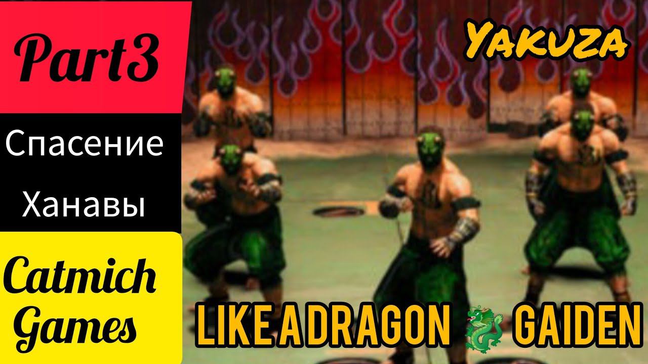 YAKUZA LIKE A DRAGON GAIDEN#3 Командный бой в колизее #game #subscribe #криминал #драма смотреть онлайн