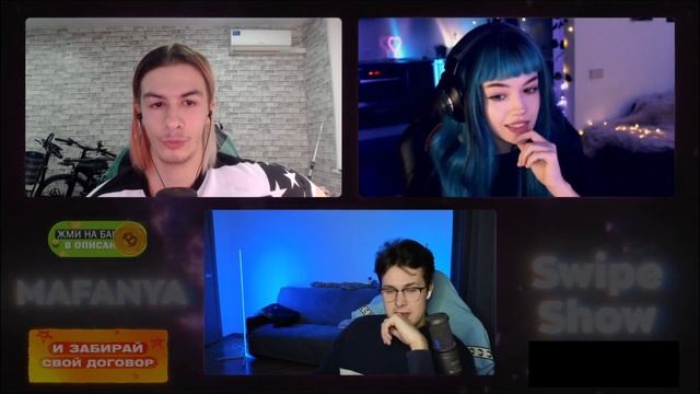 МАФАНЯ ПРОВЕЛ СВАЙП ШОУ 2 (ПОЛНЫЙ СТРИМ) ft. ИванЗоло, Каша, Некоглай, Хилми, Ларин, Енина и др. смотреть онлайн