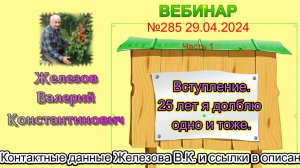 Железов Валерий.   Вебинар 285.   ч. 1.  Вступление. 25 лет я долблю одно и тоже.
