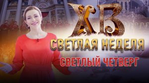 СВЕТЛЫЙ ЧЕТВЕРГ. СВЕТЛАЯ НЕДЕЛЯ С ЕКАТЕРИНОЙ ГУСЕВОЙ. ПРАЗДНИЧНАЯ ПРЕМЬЕРА НА СПАСЕ