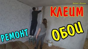 НАША КОМНАТА СТАЛА ЛУЧШЕ / ДЕЛАЕМ РЕМОНТ / КЛЕИМ ОБОИ
