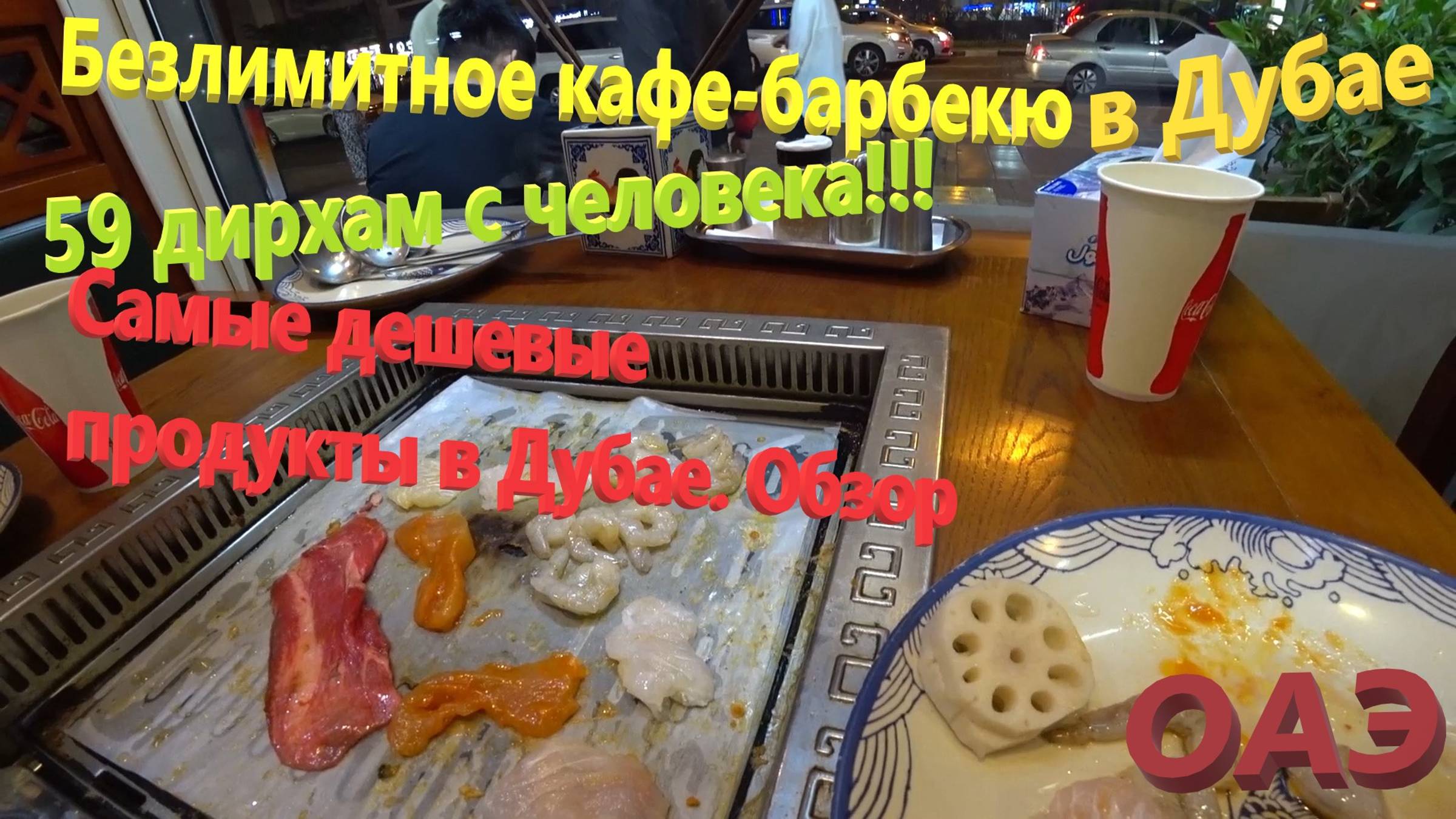 161. ОАЭ. Весна 2023. Безлимитное кафе-барбекю за 59 дирхам! Самый дешевый гипермаркет Дубая - NESTO смотреть онлайн