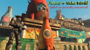 Fallout 4 Nuka World Завод По Розливу Напитков