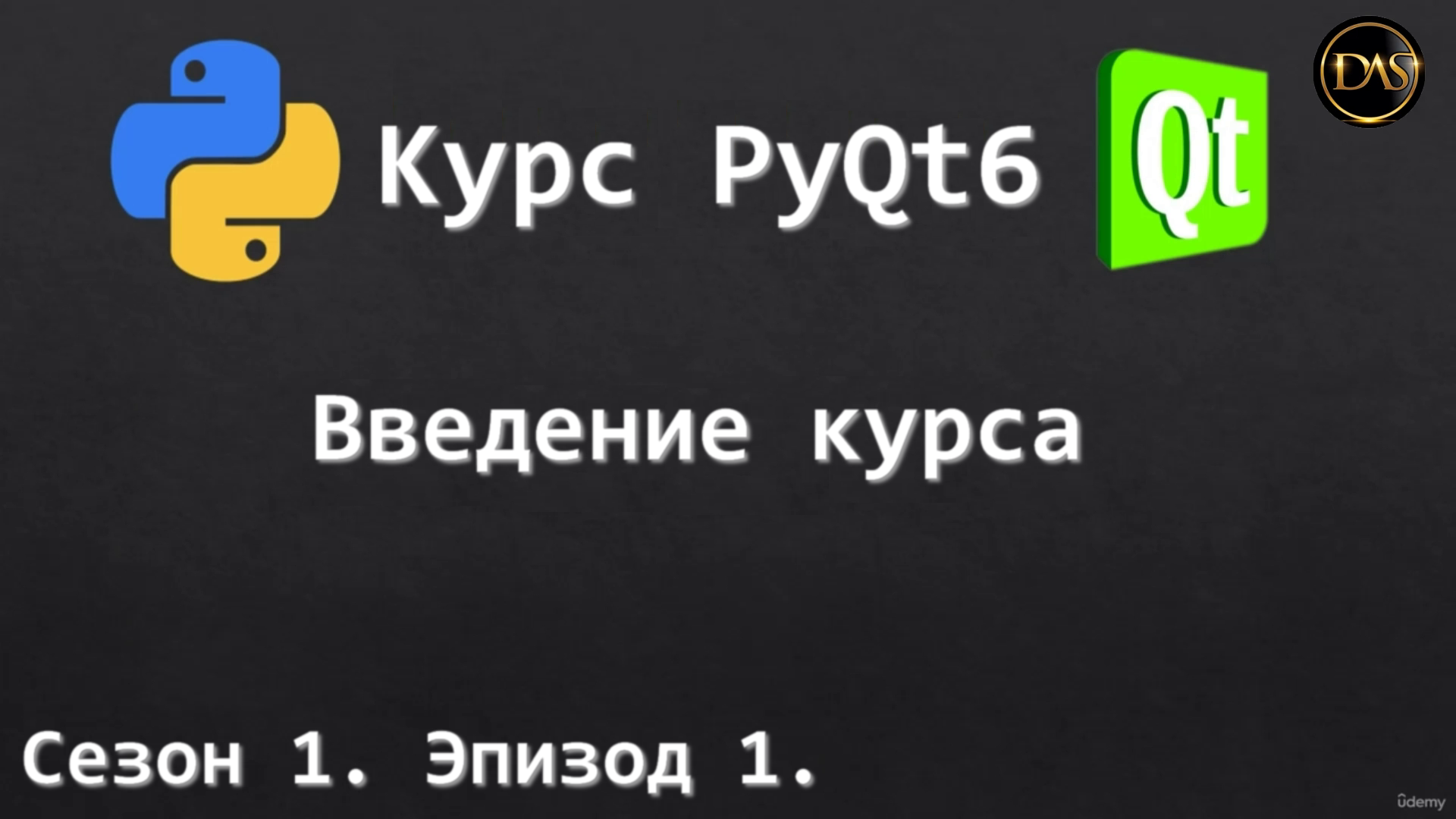 [S01E01] Курс PyQt6. Введение курса. смотреть онлайн