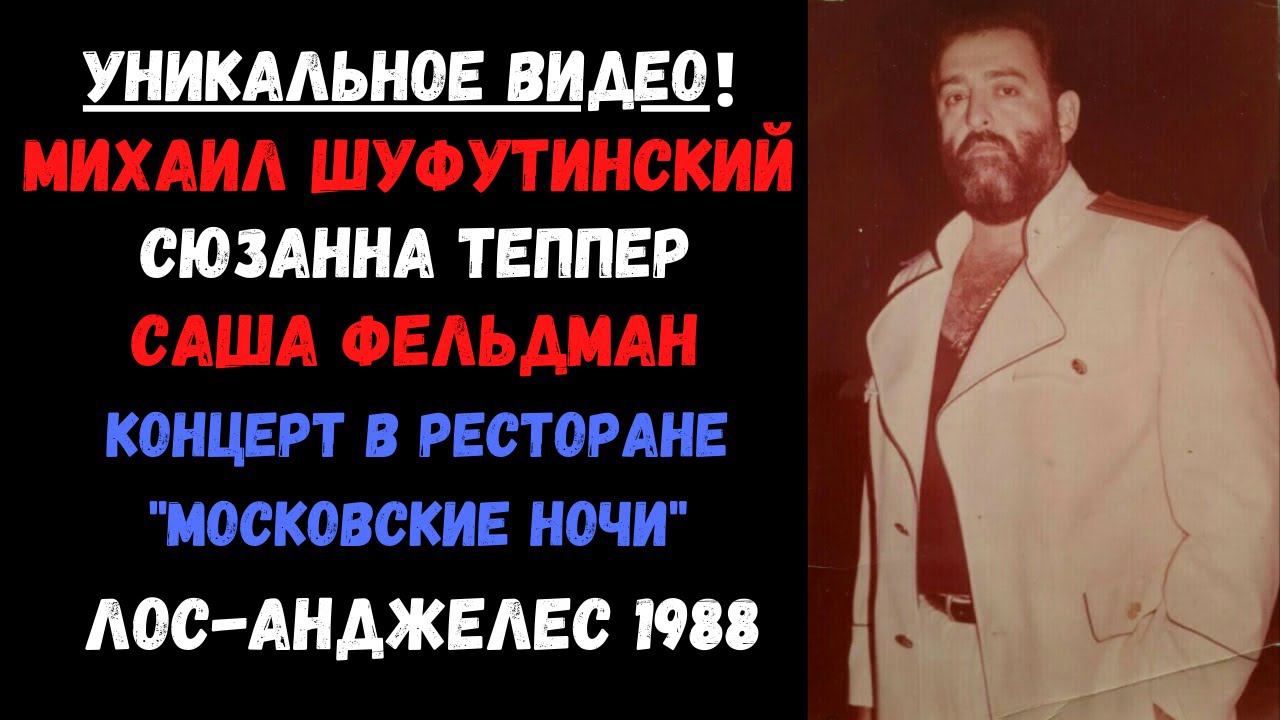 Михаил Шуфутинский, Сюзанна Теппер, Саша Фельдман, Валерий Моисеев. Редкое видео. Лос-Анджелес, 1988 смотреть онлайн