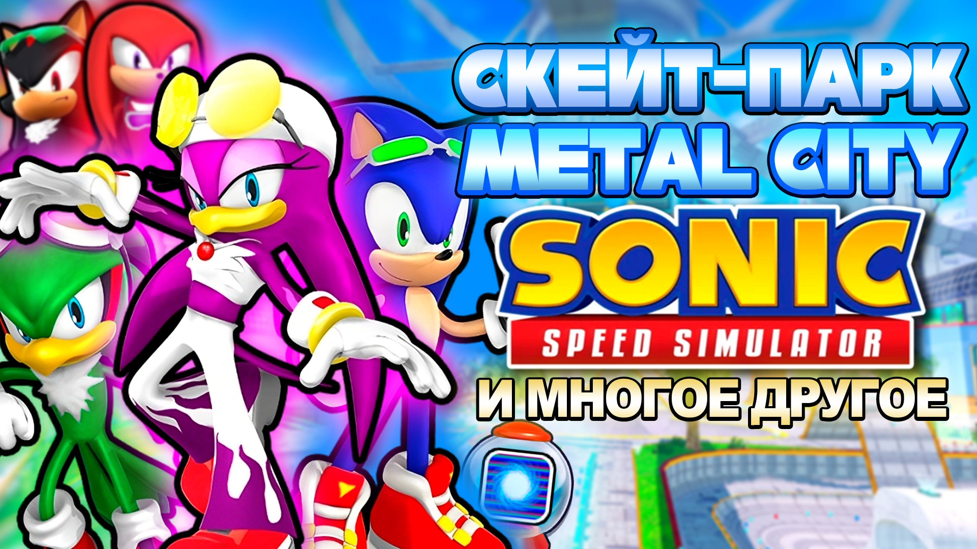 ВОЗВРАЩЕНИЕ СКЕЙТ-ПАРКА METAL CITY | Sonic Speed Simulator #sonic #соник #sonicspeedsimulator смотреть онлайн