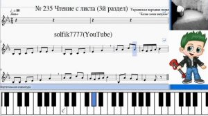 Г Фридкин  № 235 Чтение с листа на уроках сольфеджио