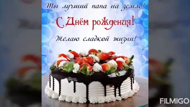 Папочка с днем рожения!.mp4