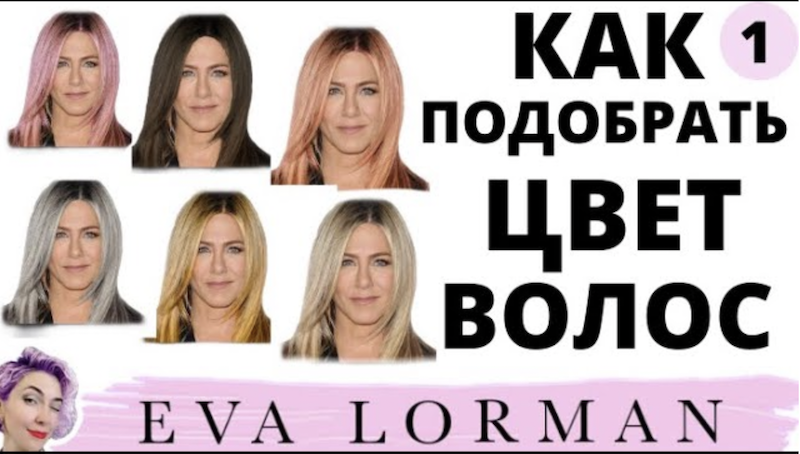 Как подобрать цвет волос под цвет кожи! Цвет лица и цвет волос! Ева Лорман смотреть онлайн