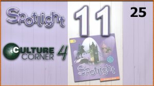 Spotlight 11. Culture Corner 4. Audio #25