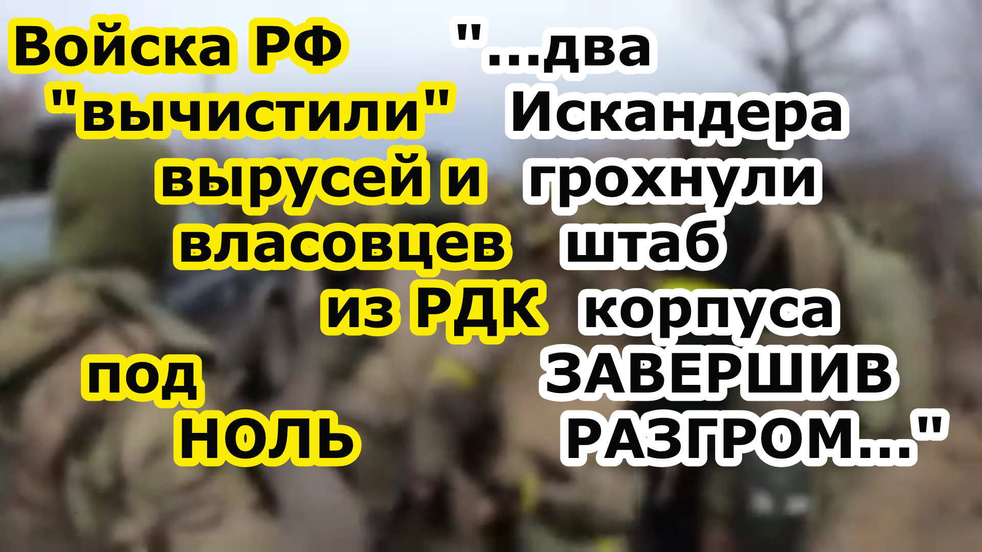 Войска РФ зачистили РДК там только наемники и русскоговорящие ВСУ две ракеты Искандер стерли их штаб смотреть онлайн