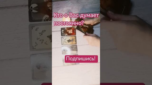 Кто о Вас думает постоянно? #гаданиеонлайн #тарологонлайн #онлайнрасклад #отношения смотреть онлайн