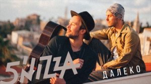 5'nizza - Далеко ПРЕМЬЕРА