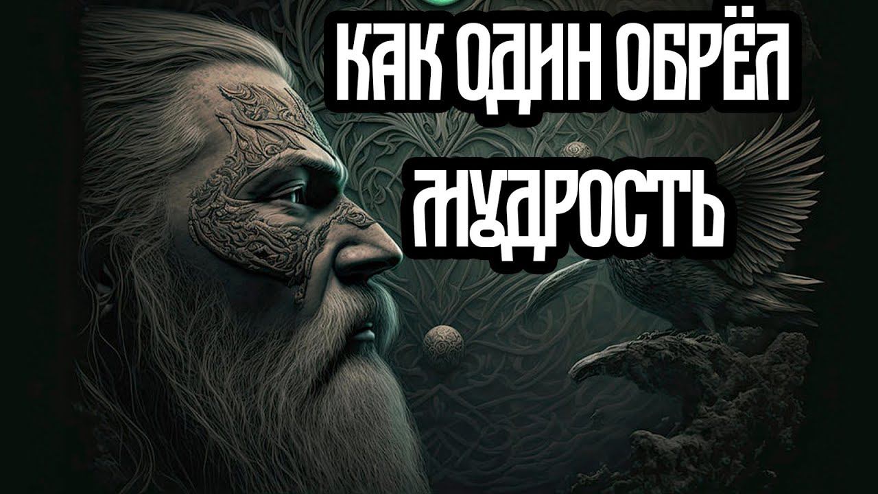 Как Один обрёл мудрость