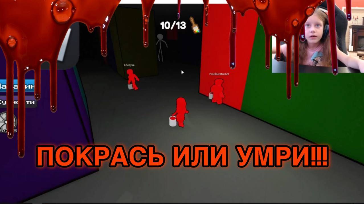 ПОКРАСЬ ИЛИ УМРИ В РОБЛОКС😨😳🫣 смотреть онлайн