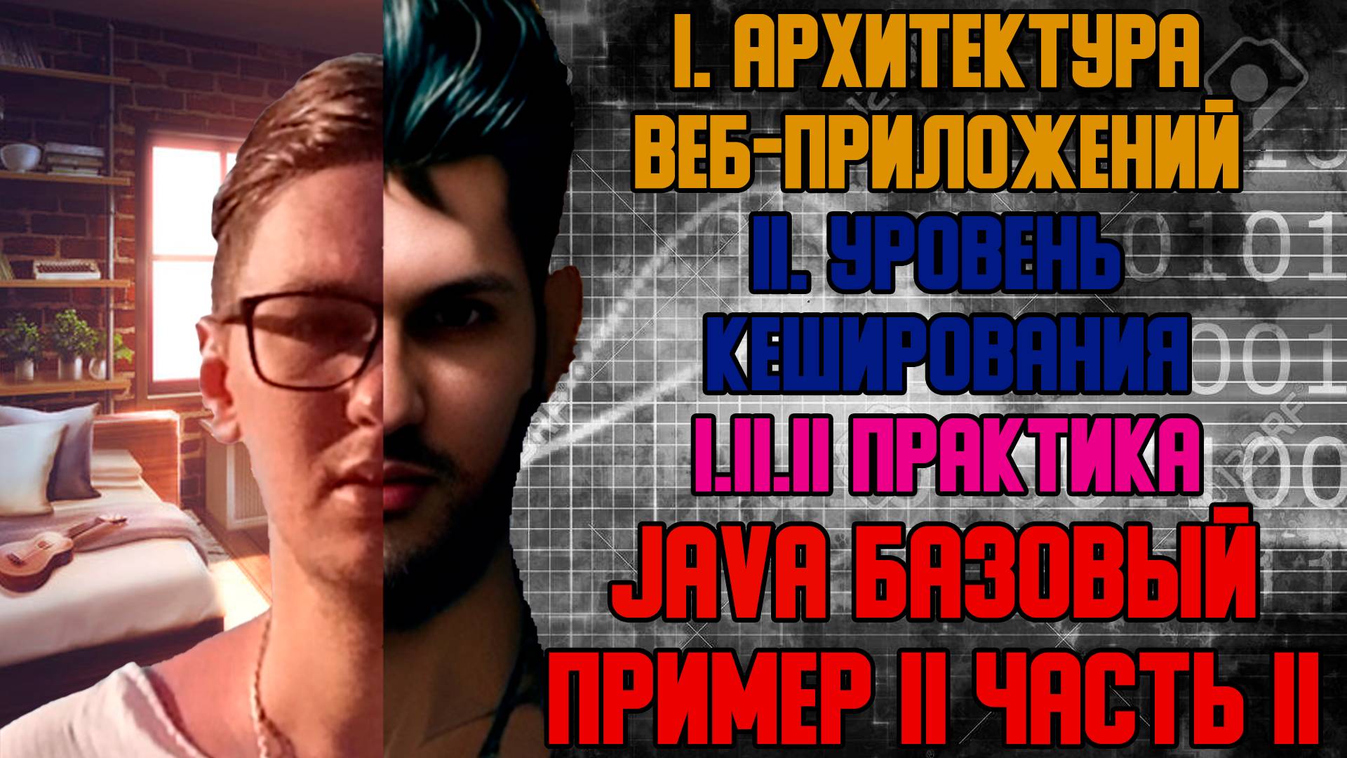 Java Базовый Пример II часть II - I. Архитектура веб-приложений I.II Уровень кеширования смотреть онлайн