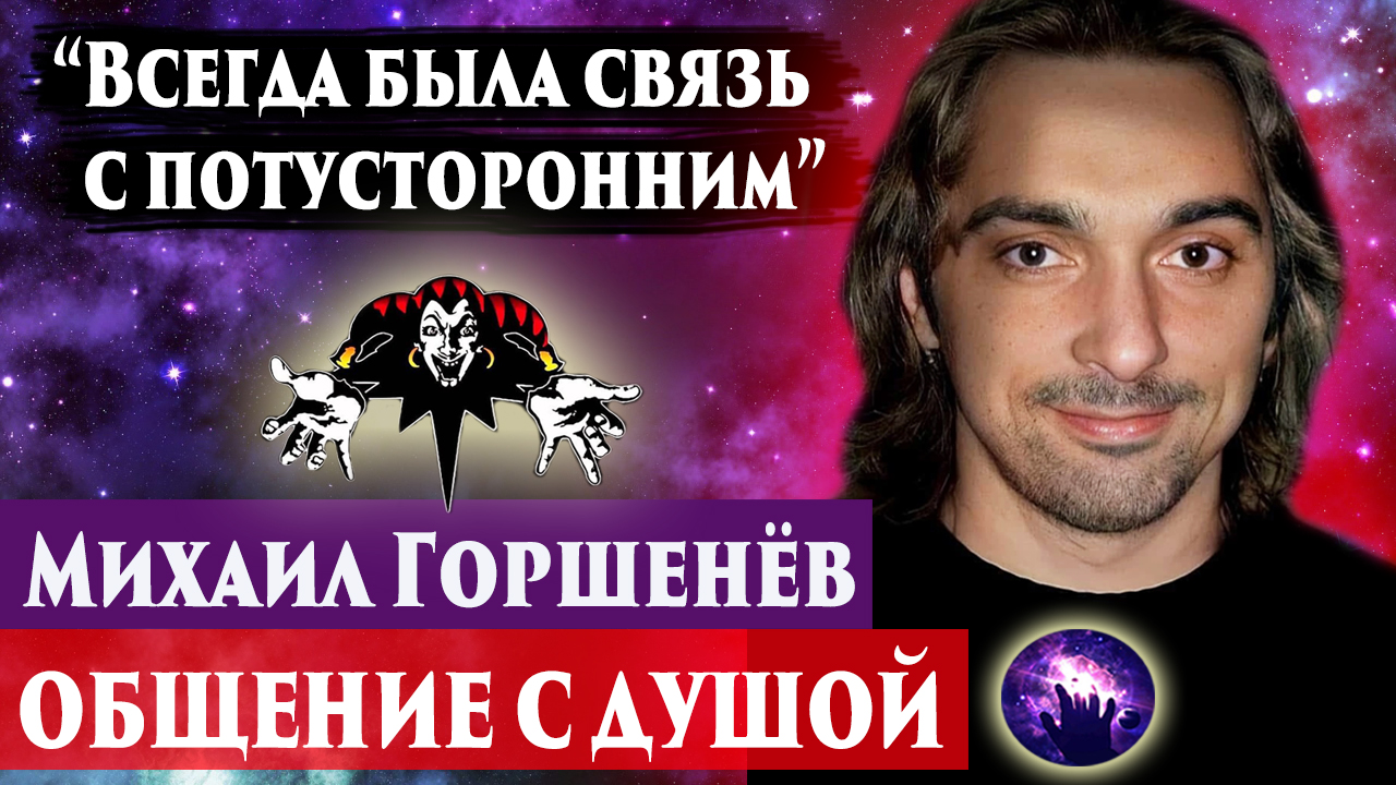 Михаил Горшёнёв "Горшок" общение с душой. Регрессивный гипноз. Ченнелинг 2023. Сеанс гипноза. смотреть онлайн