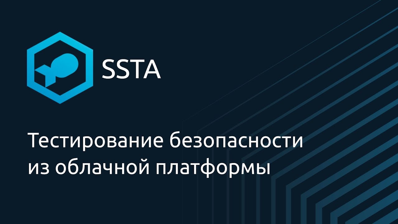 Тестирование безопасности из облачной платформы — Андрей Николаев
