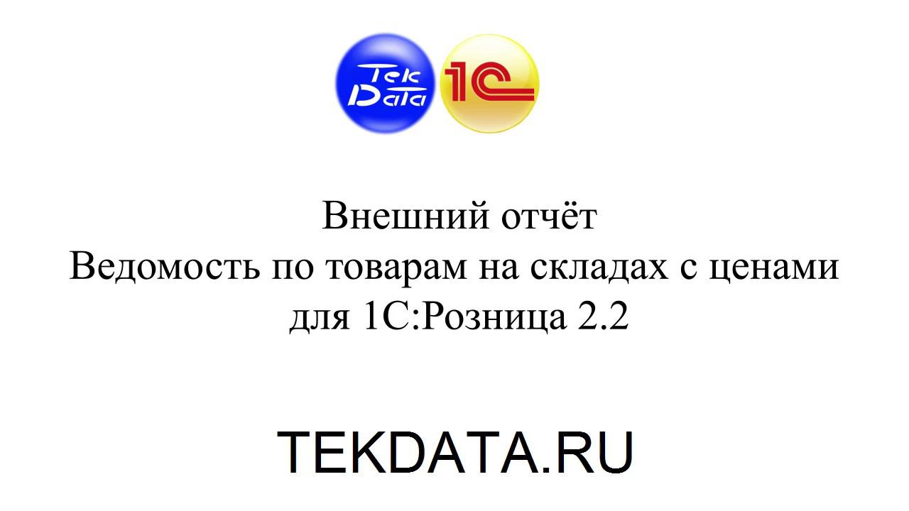 Ведомость по товарам на складах с ценами для 1С:Розница 2.2 смотреть онлайн