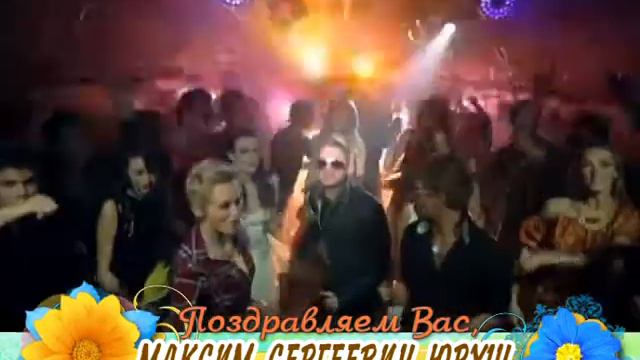 С днем рождения Вас, Максим Сергеевич Юруш! смотреть онлайн