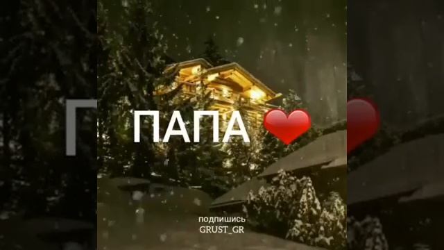 Стихотворение про папу смотреть онлайн