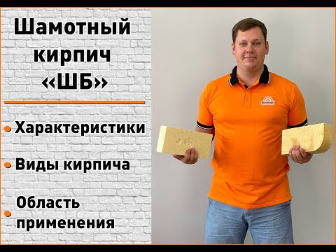 Как правильно подобрать шамотный кирпич для будущей печи смотреть онлайн