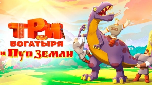 Три богатыря и Пуп Земли