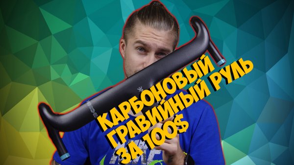 Карбоновый гравийный руль ( Gravel handlebars ) Ryet за 100$ с Aliexpress