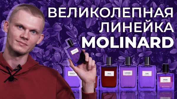 Обзор коллекции Les Elements от парфюмерного дома Molinard