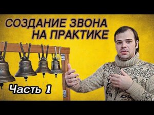Создание звона на практике. Часть 1. Простые формы звона. Кирилл Костыренко, 2024