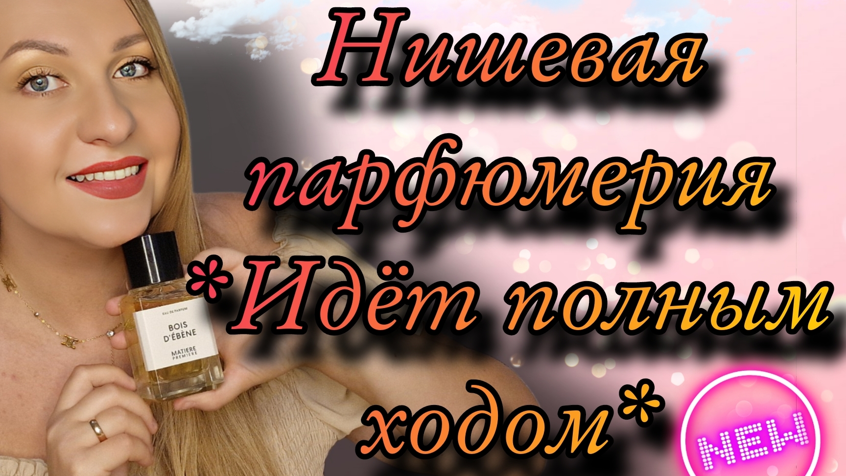 ЛЮБИМАЯ НИШЕВАЯ ПАРФЮМЕРИЯ смотреть онлайн