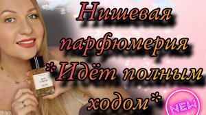 ЛЮБИМАЯ НИШЕВАЯ ПАРФЮМЕРИЯ