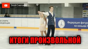 ИТОГИ ПРОИЗВОЛЬНОЙ ПРОГРАММЫ - Парное Катание. Гран-При России 2023 в Москве. 6 этап
