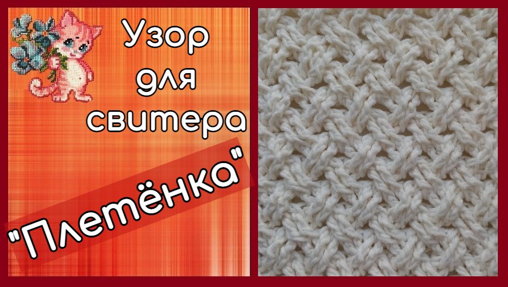 Узор для свитера "Плетенка" смотреть онлайн