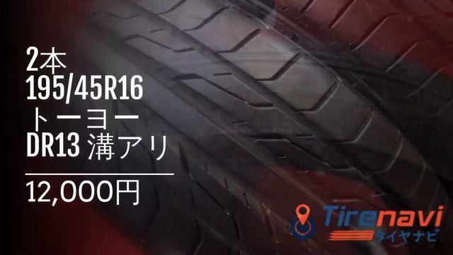 2本 195/45R16 トーヨー DR13 溝アリ смотреть онлайн