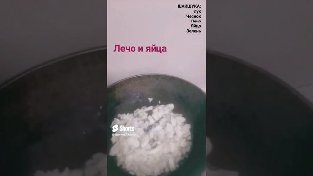 Шакшука быстрого приготовления. Яичница высокого полёта!!!.