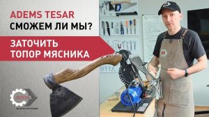 Заточка топора мясника на станке ADEMS Tesar