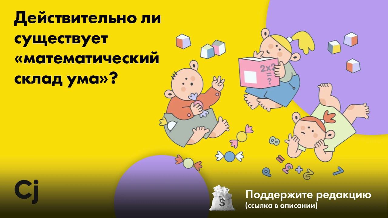 Действительно ли существует «математический склад ума»? смотреть онлайн