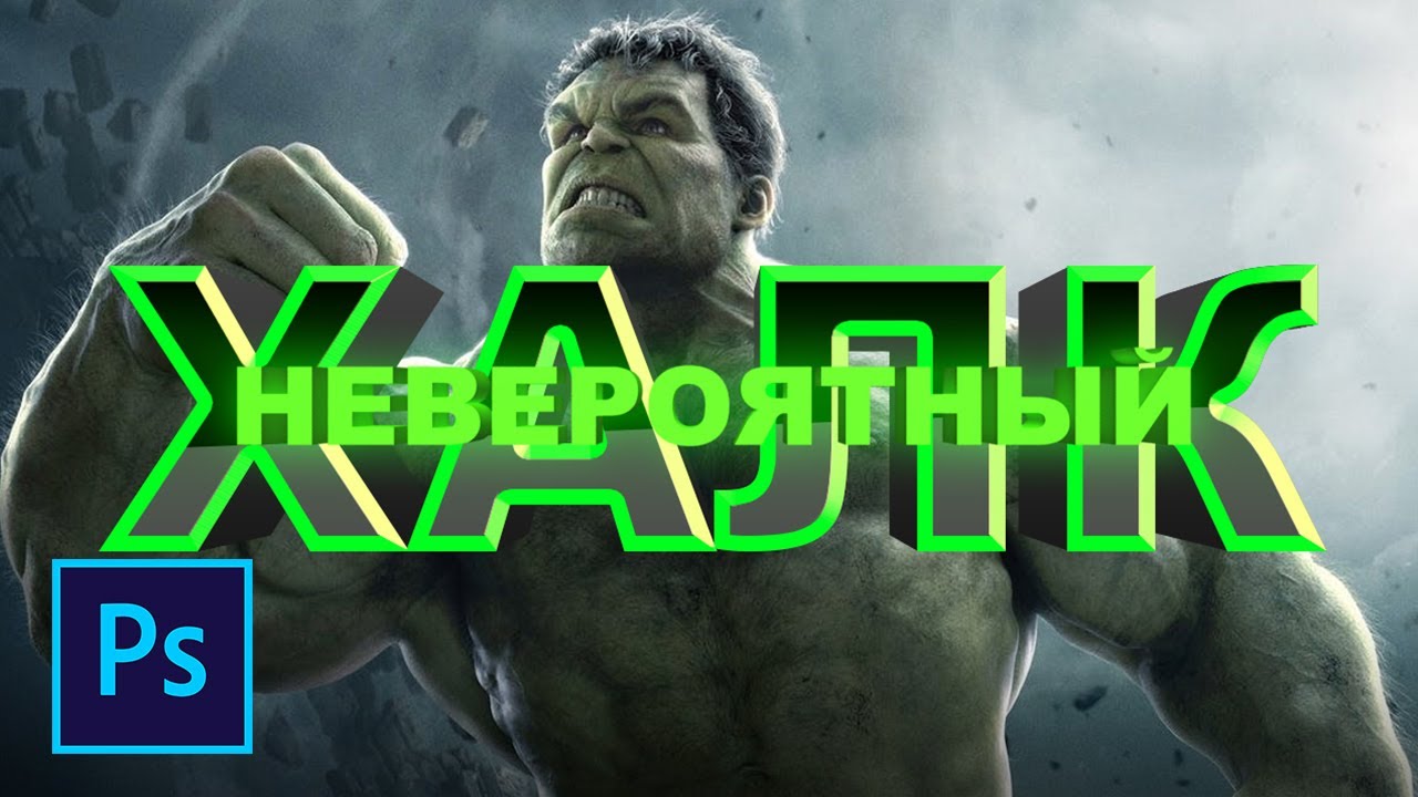 Как сделать 3д текст в фотошопе смотреть онлайн